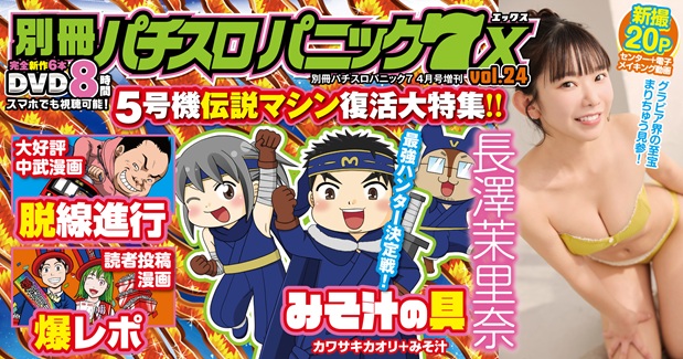 別冊パチスロパニック7 X vol.24（2025.2.26発売） - 株式会社ガイド
