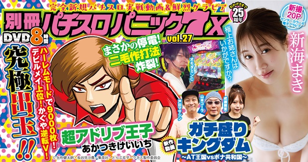 別冊パチスロパニック7 X vol.27（2025.09.01発売） - 株式会社ガイド
