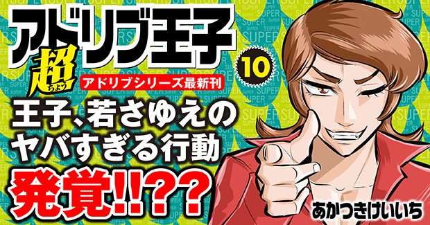 超アドリブ王子 10巻（2023.10.26発売） - 株式会社ガイドワークス