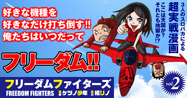 パチンコ　スロット　橘リノ フリーダムファイターズ フリーダムファイターズ vol.4 - マンガ（漫画） ケツノ少年⁄橘リノ