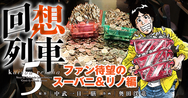 回想列車 5（2022.4.15発売） - 株式会社ガイドワークス