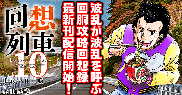 回想列車 10（2024.12.26発売） - 株式会社ガイドワークス