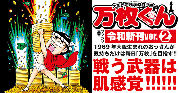 大阪いてまえスロッター万枚くん vol．1 | サマンサ三吉