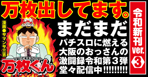 大阪いてまえスロッター万枚くん 令和新刊ver.3（2022.9.21発売