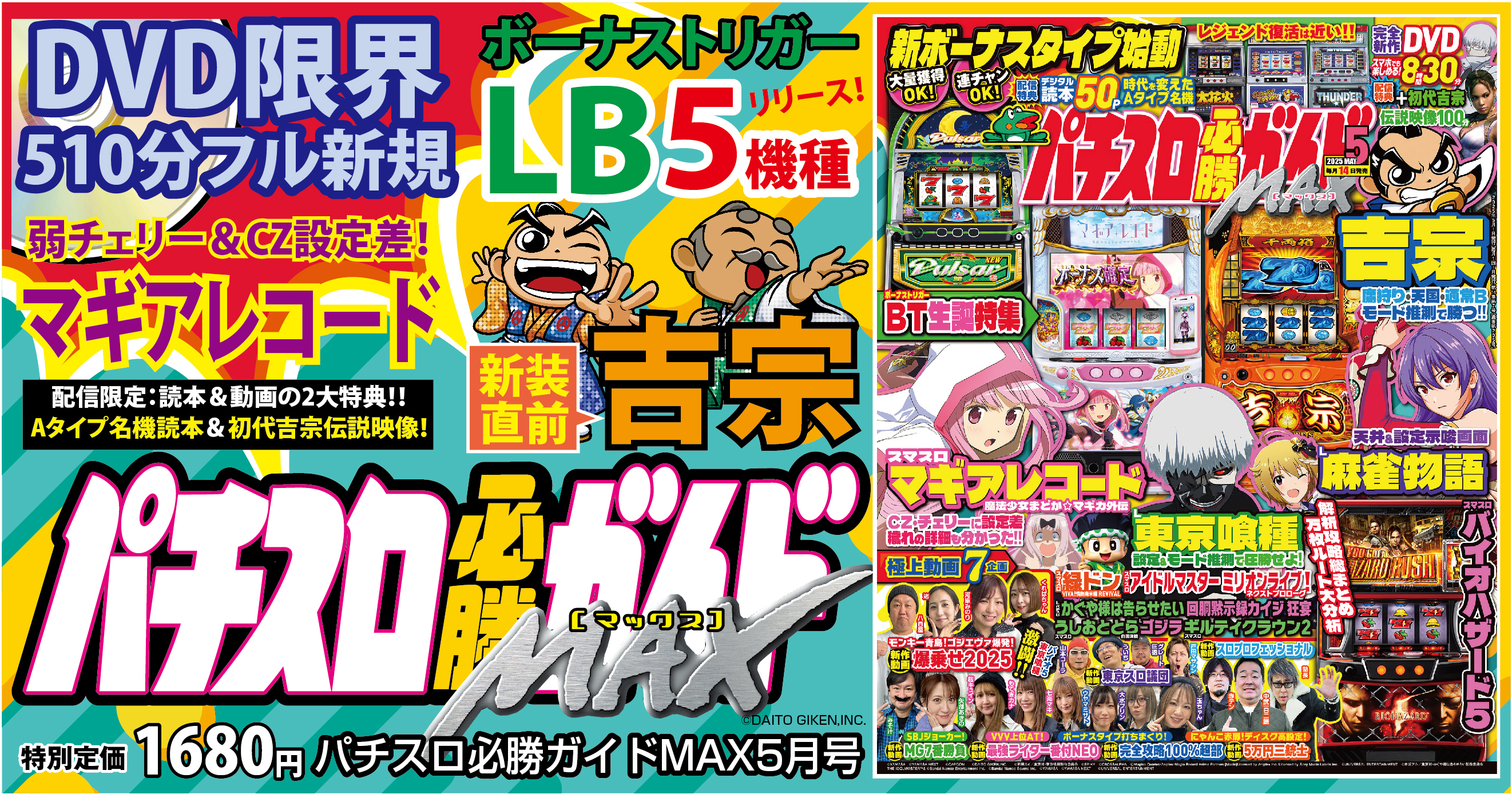 パチスロ必勝ガイドMAX 2025年5月号（2025.4.14発売） - 株式