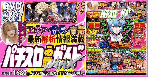 ベストセラー パチスロ必勝ガイドMAX 2025年8月号（2025.7.14発売） - 株式 趣味