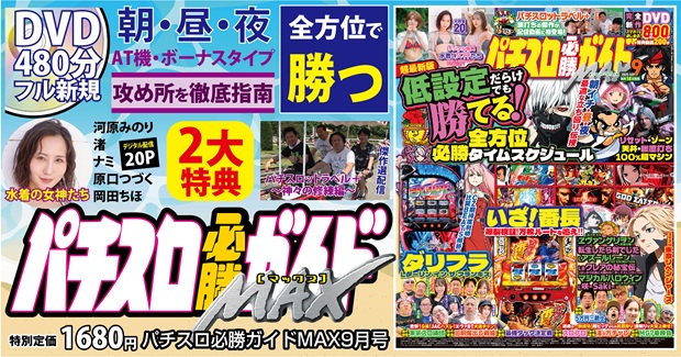 パチスロ必勝ガイドMAX 2025年9月号（2025.8.12発売） - 株式