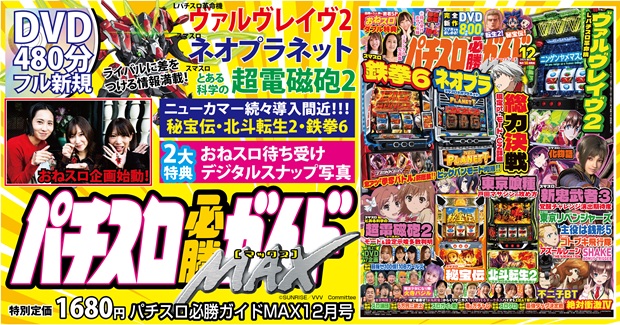 パチスロ必勝ガイドMAX 2025年12月号（2025.11.14発売） - 株式会社