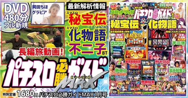 パチスロ必勝ガイドMAX 2026年1月号（2025.12.12発売） - 株式会社