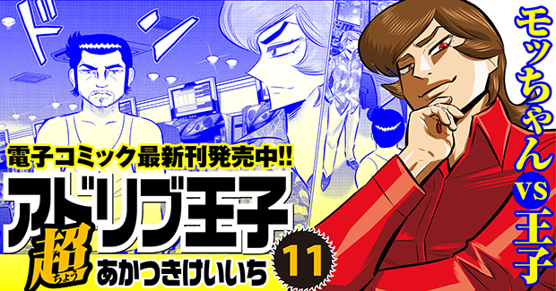 超アドリブ王子 11巻（2024.11.26発売） - 株式会社ガイドワークス