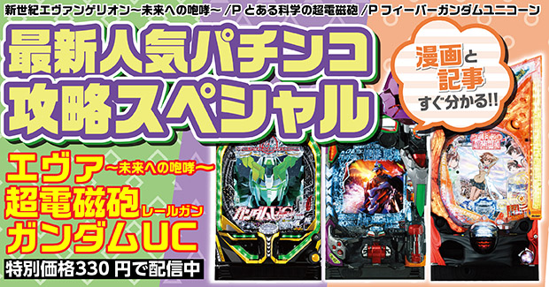 最新人気パチンコ攻略スペシャル 新世紀エヴァンゲリオン～未来への咆哮～・Pとある科学の超電磁砲・Pフィーバーガンダムユニコーン（2022.3.31発売）  - 株式会社ガイドワークス
