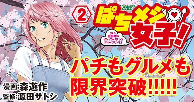 ぱちメシ女子②（2023.4.26発売） - 株式会社ガイドワークス