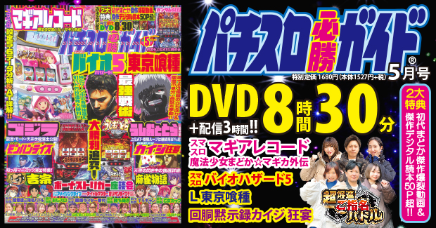 パチスロ必勝ガイド 2025年5月号（2025.3.28発売） - 株式会社