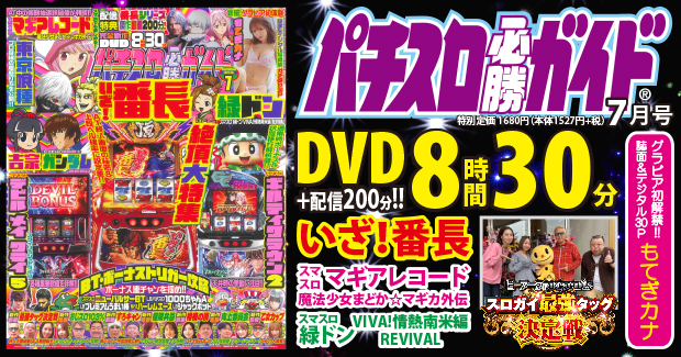 パチスロ必勝ガイド 2025年7月号（2025.5.29発売） - 株式会社
