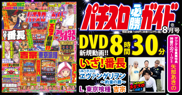 パチスロ必勝ガイド 2025年8月号（2025.6.27発売） - 株式会社