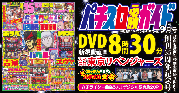 パチスロ必勝ガイド 2025年9月号（2025.7.29発売） - 株式会社