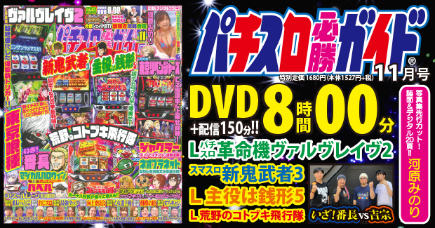 パチスロ必勝ガイド 2025年11月号（2025.9.29発売） - 株式会社