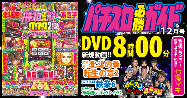 パチスロ必勝ガイド 2025年12月号（2025.10.29発売） - 株式会社ガイド