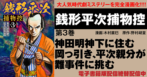 銭形平次 捕物控 第3巻（2023.3.6発売） - 株式会社ガイドワークス