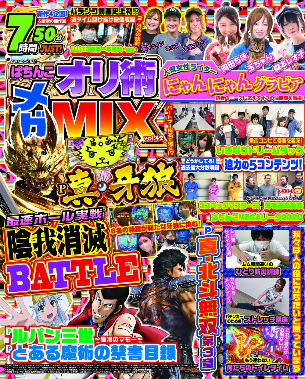 ぱちんこオリ術メガMIX vol.42（2020.10.16発売） - 株式会社ガイド