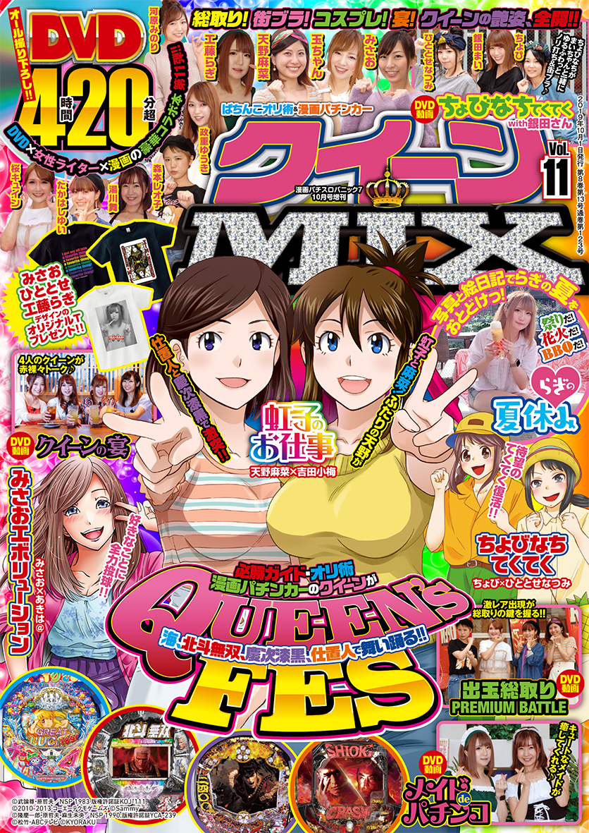 ぱちんこオリ術&漫画パチンカー クイーンMIX vol.11（2019.8.19発売