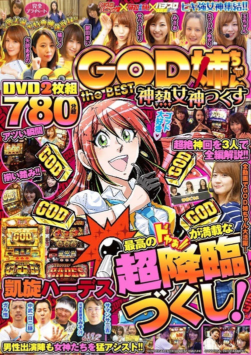 GOD姉ちゃん the BEST 神熱女神っくす（2019.9.9発売） - 株式会社