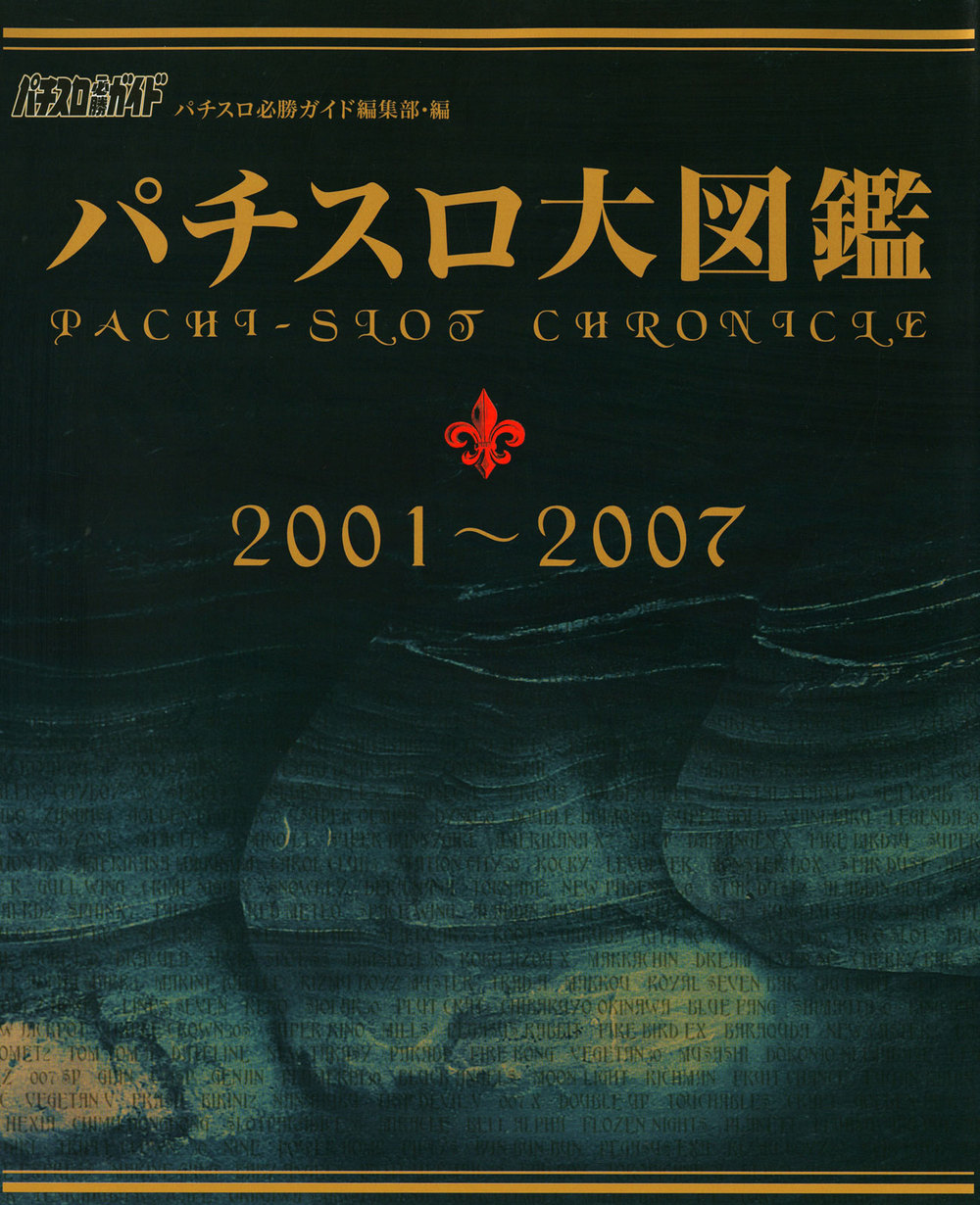 パチスロ大図鑑 2001 白夜書房 パチスロ必勝ガイド 絶版 １号機～４ ...