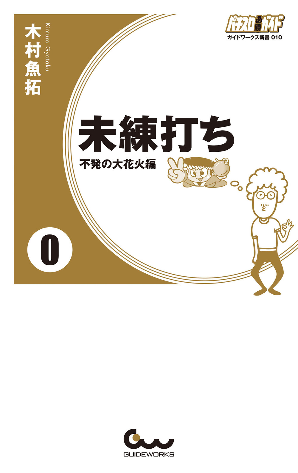 未練打ち 0 不発の大花火編 - 株式会社ガイドワークス