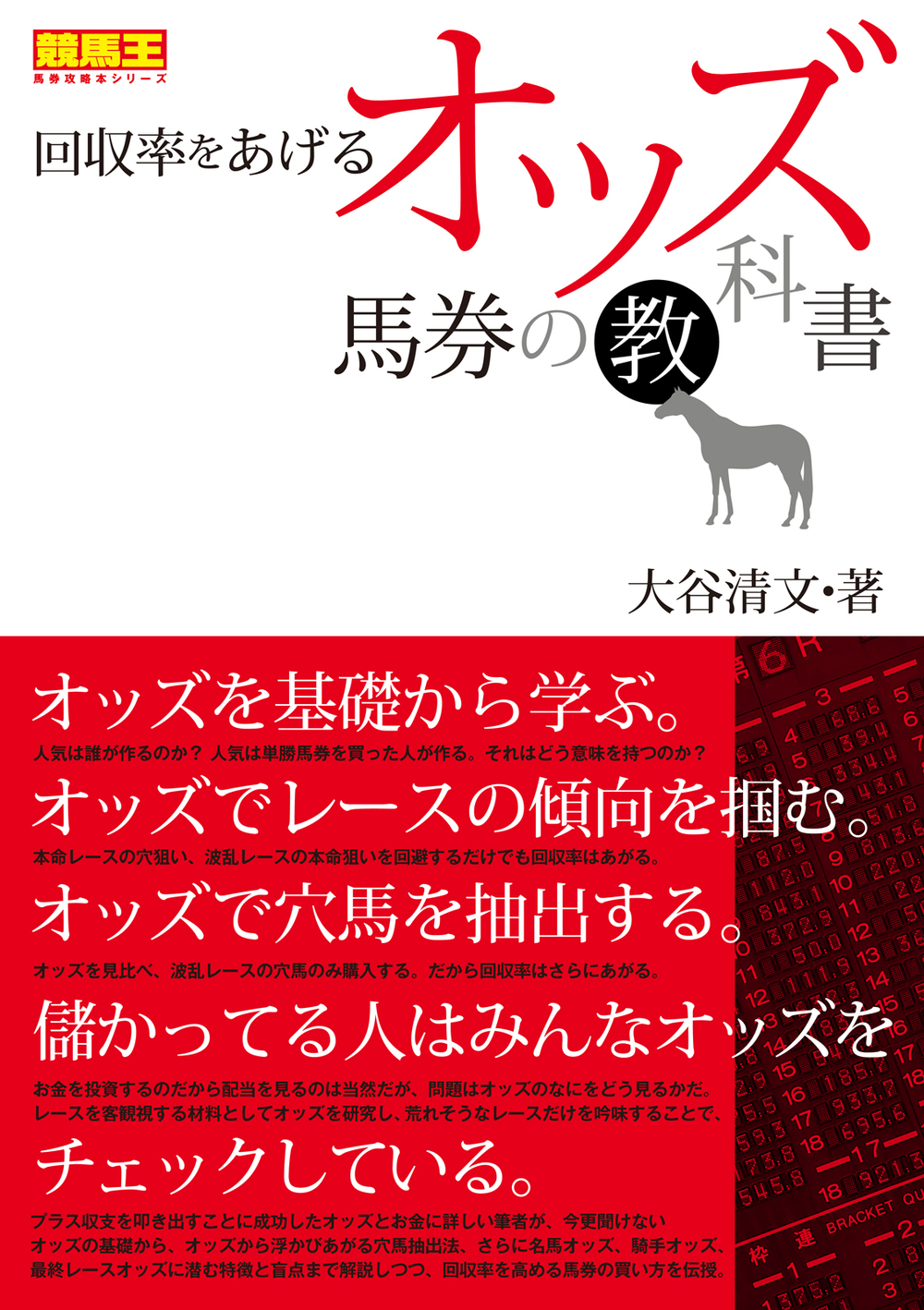 回収率をあげるオッズ馬券の教科書 - 株式会社ガイドワークス