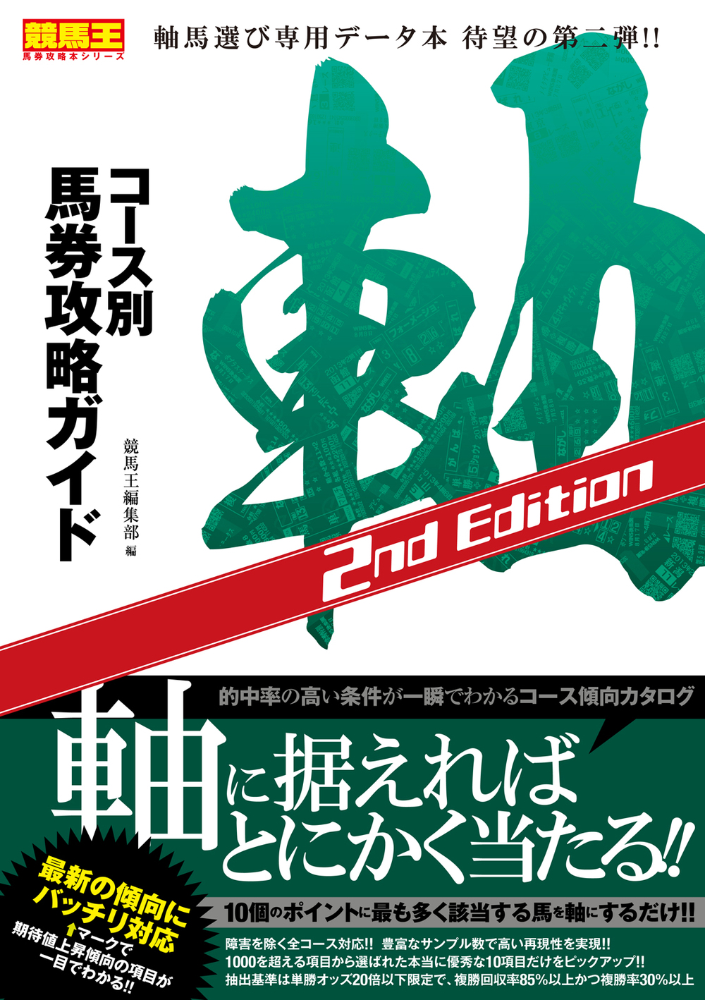 コース別馬券攻略ガイド 軸 2nd Edition - 株式会社ガイドワークス