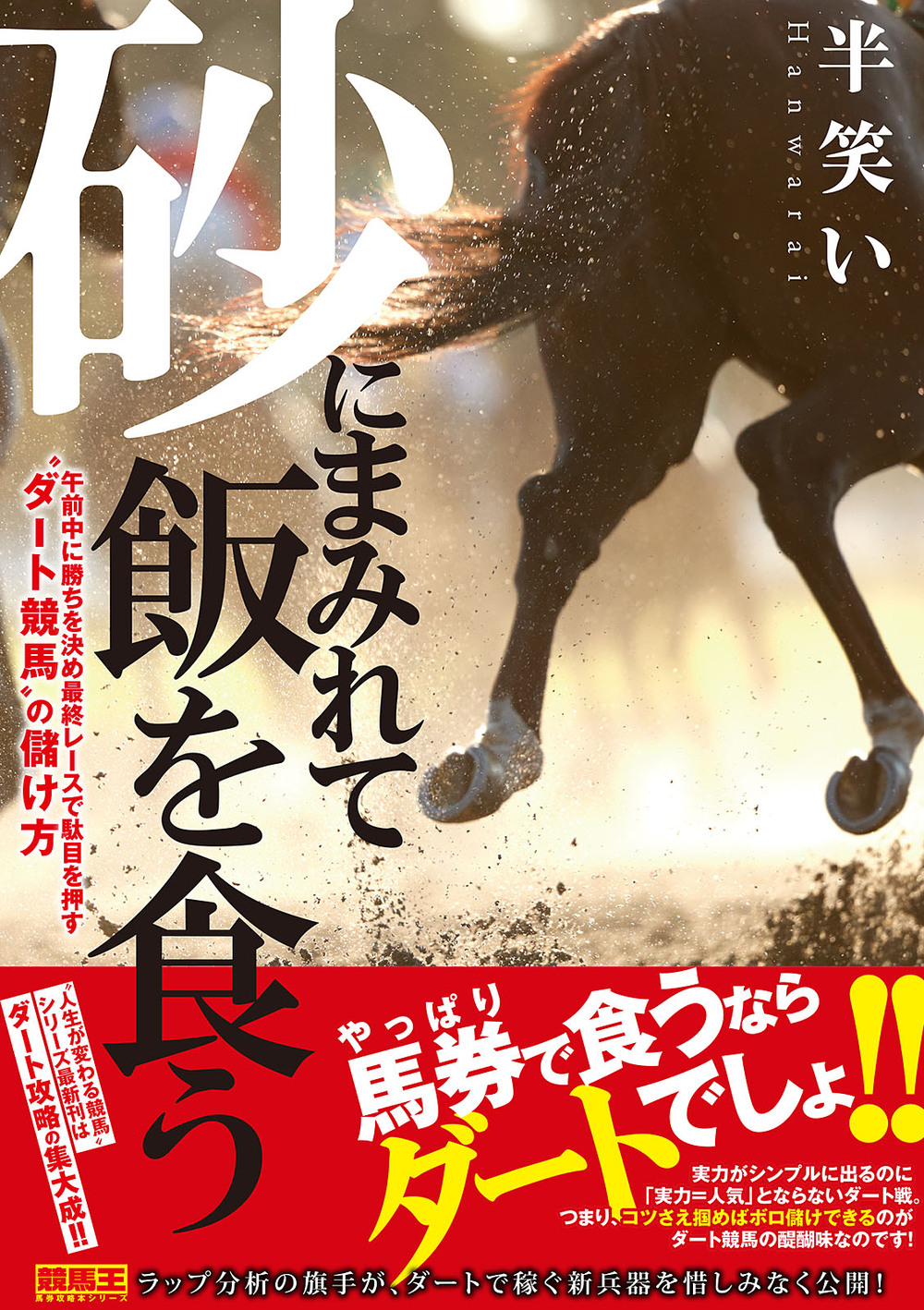 砂にまみれて飯を食う 午前中に勝ちを決め最終レースで駄目を押す