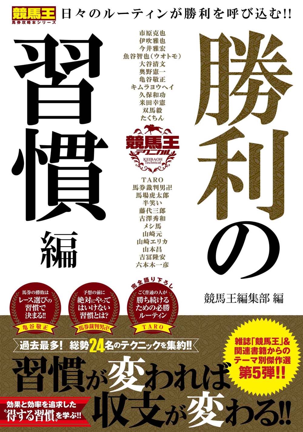 競馬王テクニカル 勝利の習慣編 - 株式会社ガイドワークス