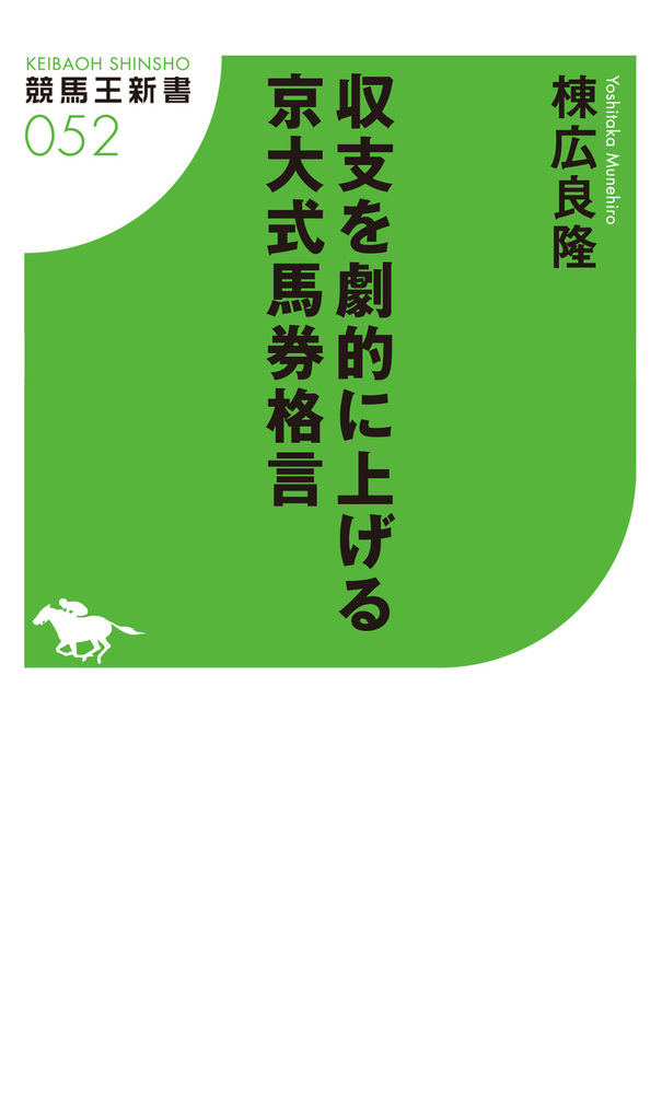 収支を劇的に上げる京大式馬券格言 - 株式会社ガイドワークス