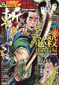 時代劇コミック斬　vol.22（2020.8.3発売）