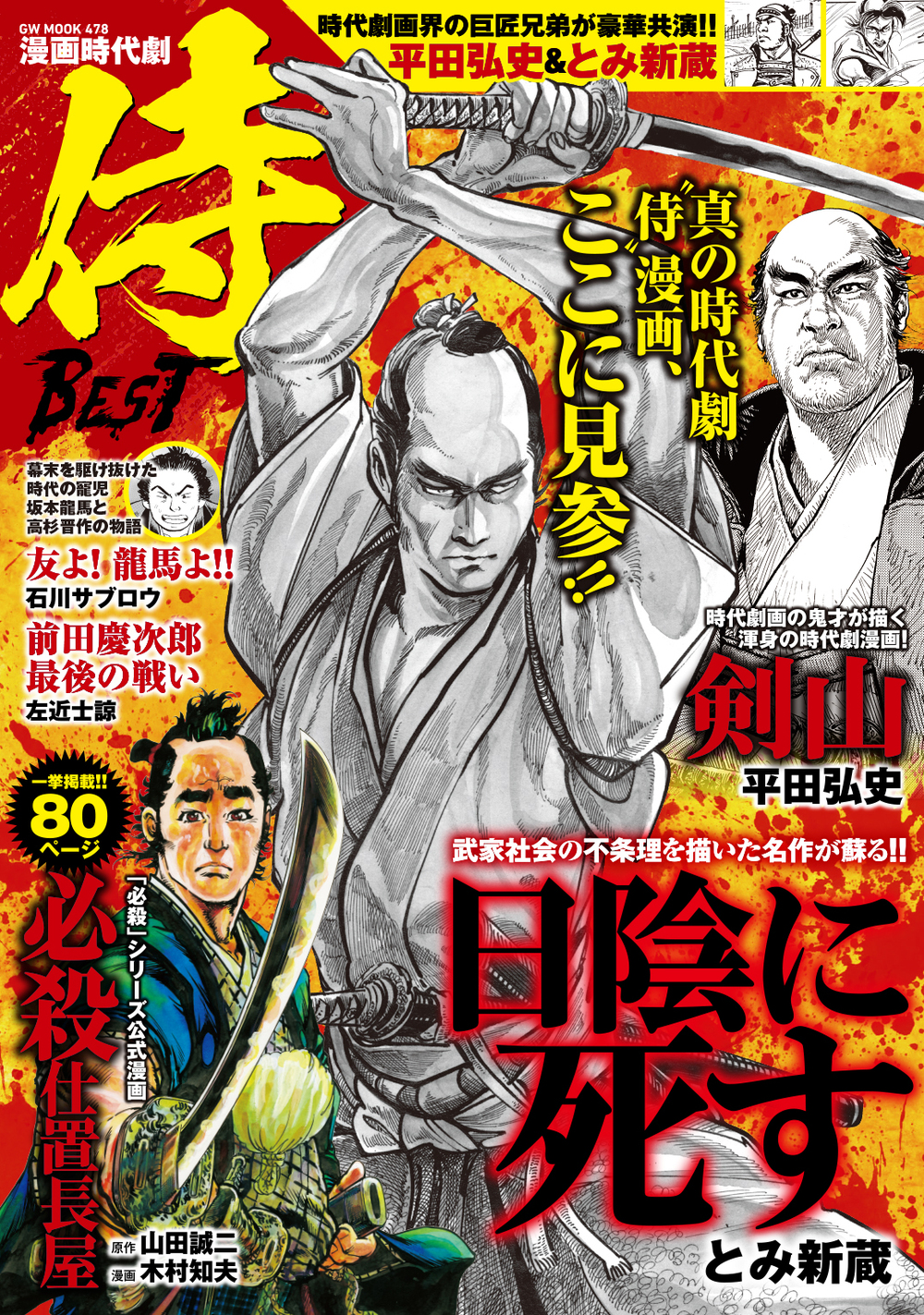 漫画 時代劇 侍BEST（2019.5.15発売） - 株式会社ガイドワークス