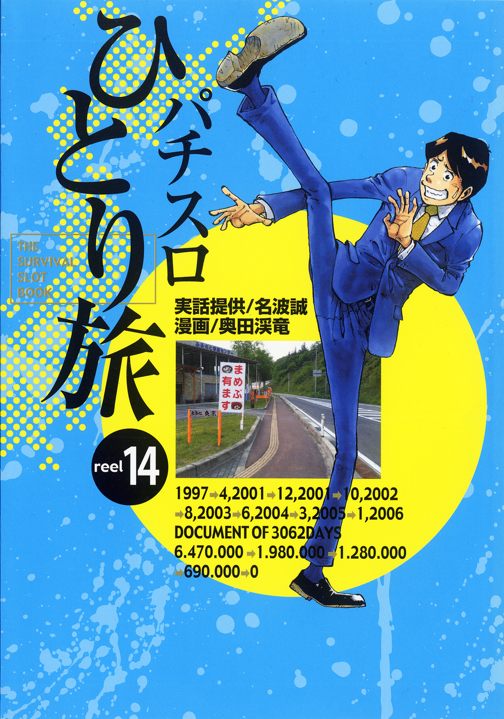 パチスロひとり旅 14巻 - 株式会社ガイドワークス