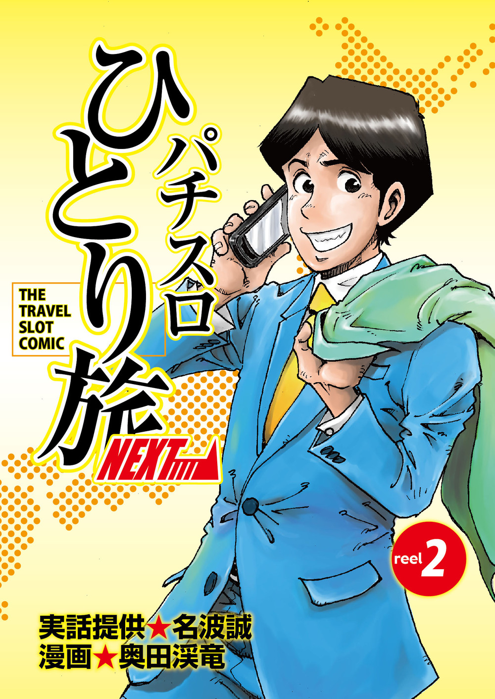 爆売り！ ②□2冊□「パチスロひとり旅」15,16巻【最終巻】奥田渓竜 