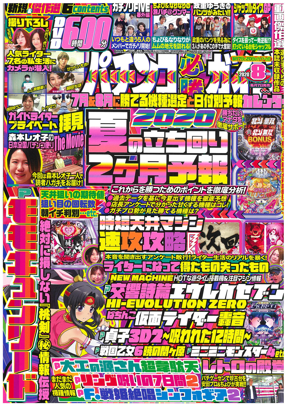 パチンコ必勝ガイド 2020年8月号（2020.7.7発売） - 株式会社ガイド