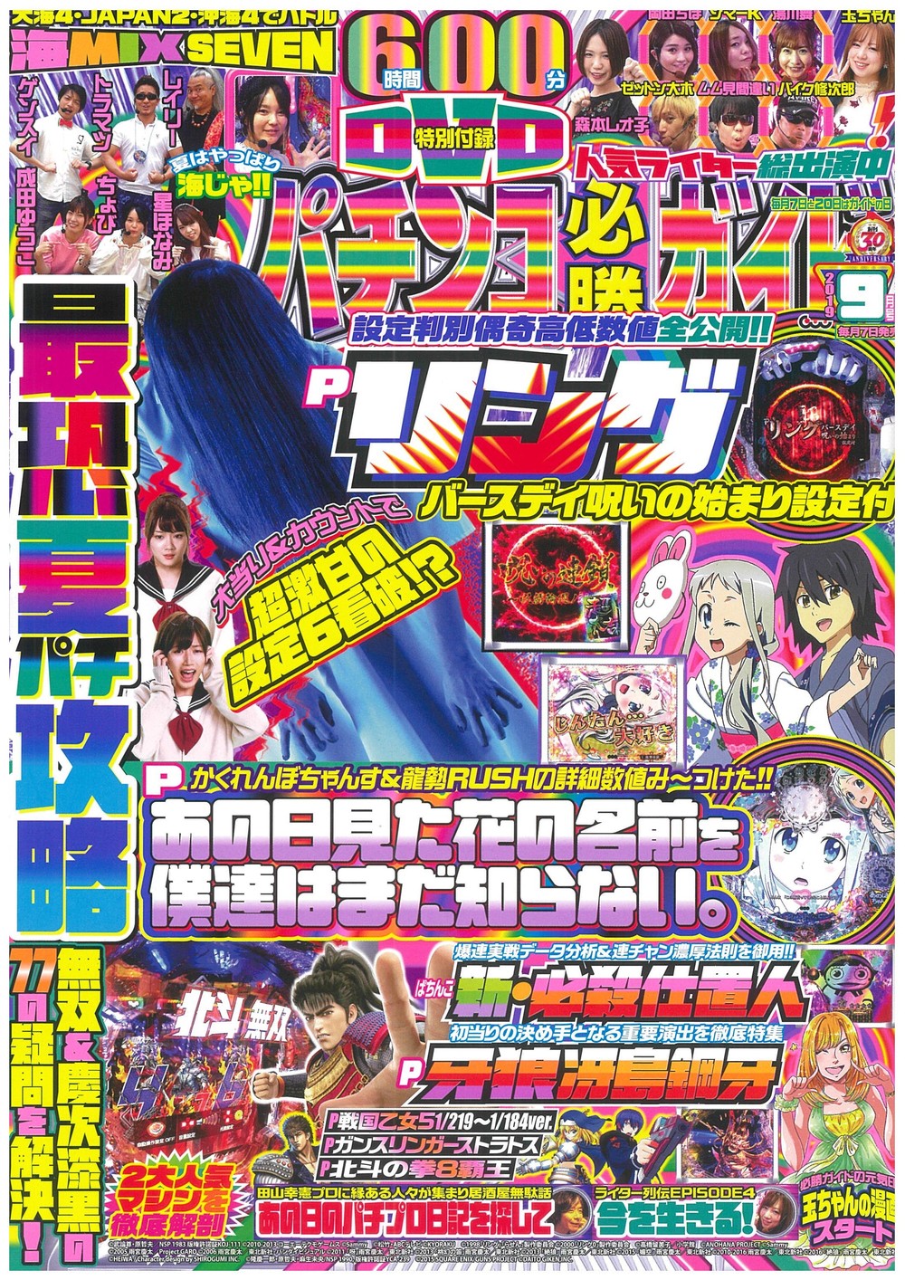 パチンコ必勝ガイド 2019年9月号（2019.8.7発売） - 株式会社ガイド