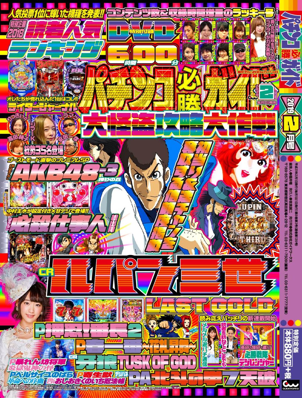 パチンコ必勝ガイド 2019年2月号（2019.1.7発売） - 株式会社ガイド