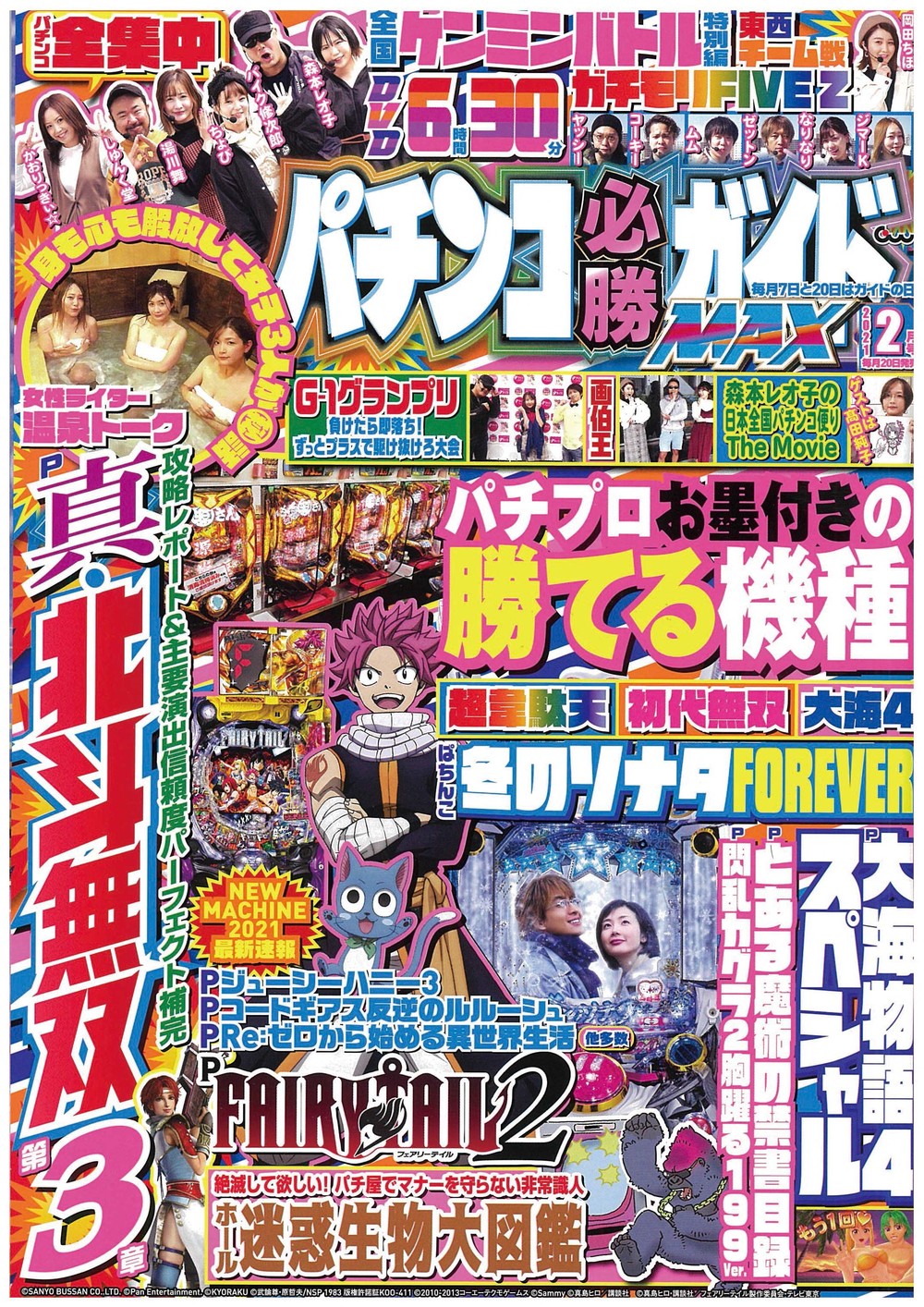 パチンコ必勝ガイドMAX 2021年2月号（2020.12.19発売） - 株式会社