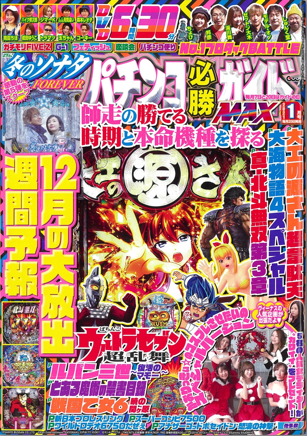 パチンコ必勝ガイドMAX 2021年1月号（2020.11.20発売） - 株式会社