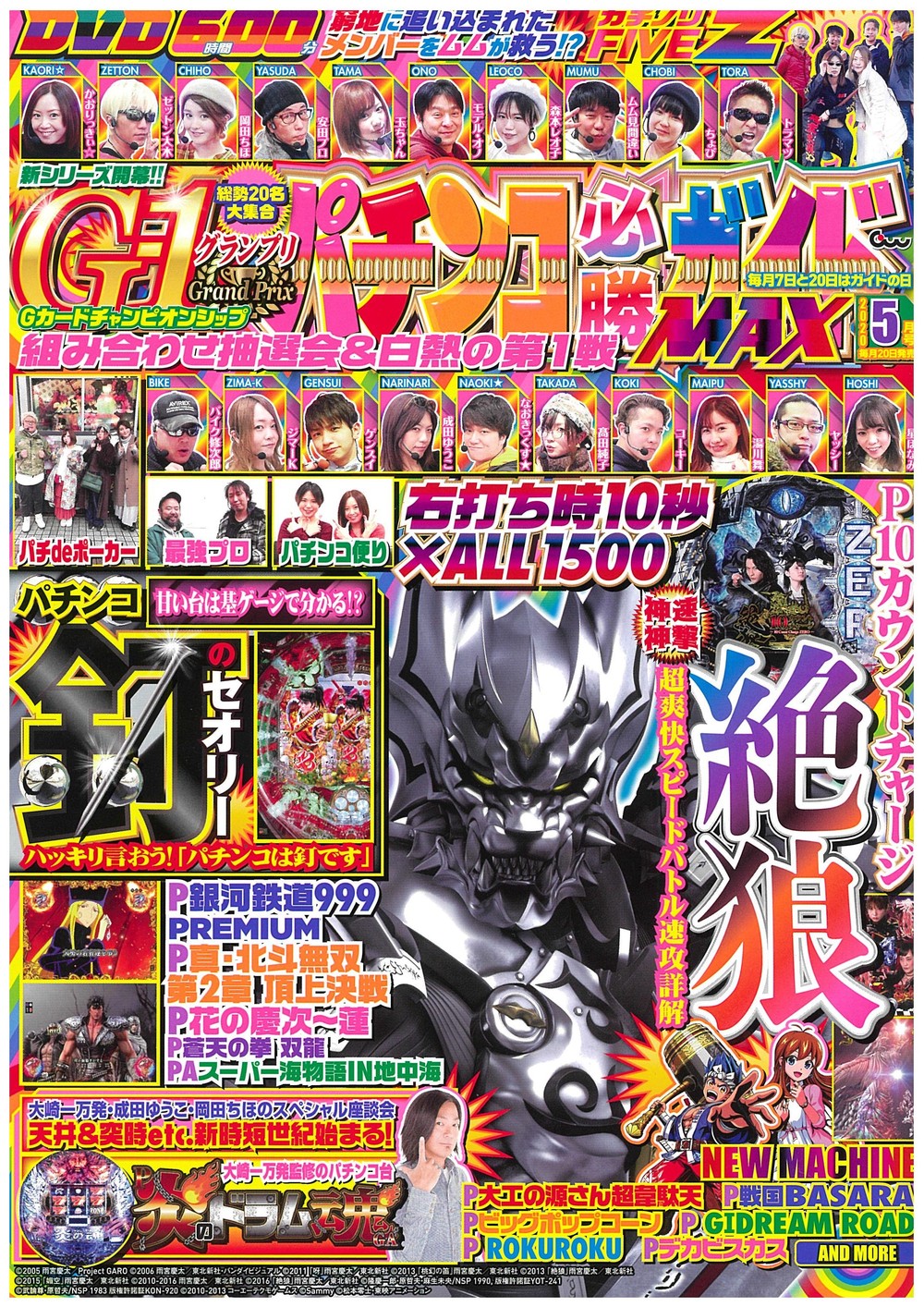 パチンコ必勝ガイドMAX 2020年5月号（2020.3.19発売） - 株式会社