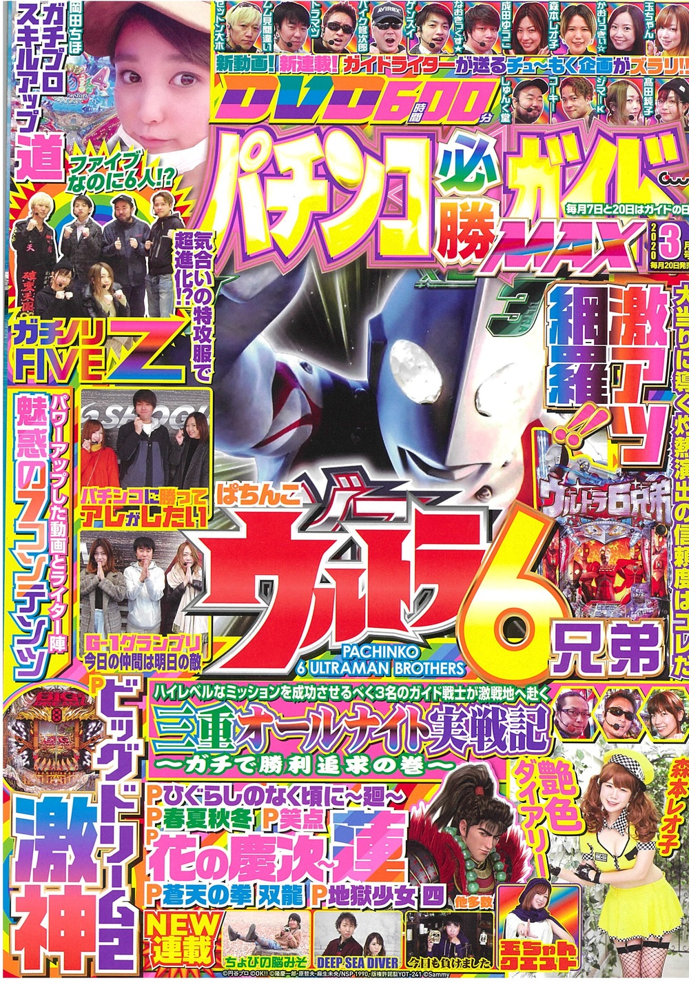 パチンコ必勝ガイドMAX 2020年3月号（2020.1.20発売） - 株式会社