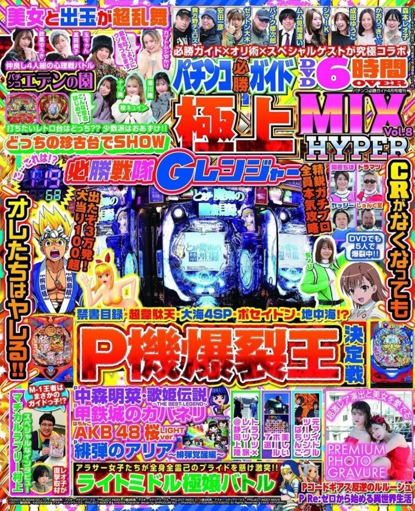 パチンコ必勝ガイド 極上MIX HYPER Vol.8(2021.2.25発売） - 株式会社