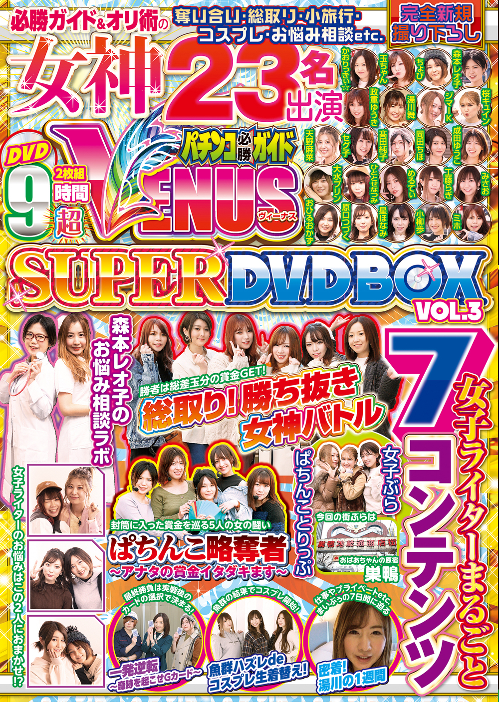 パチンコ必勝ガイド VENUS SUPER DVD BOX VOL.3（2020.5.29発売
