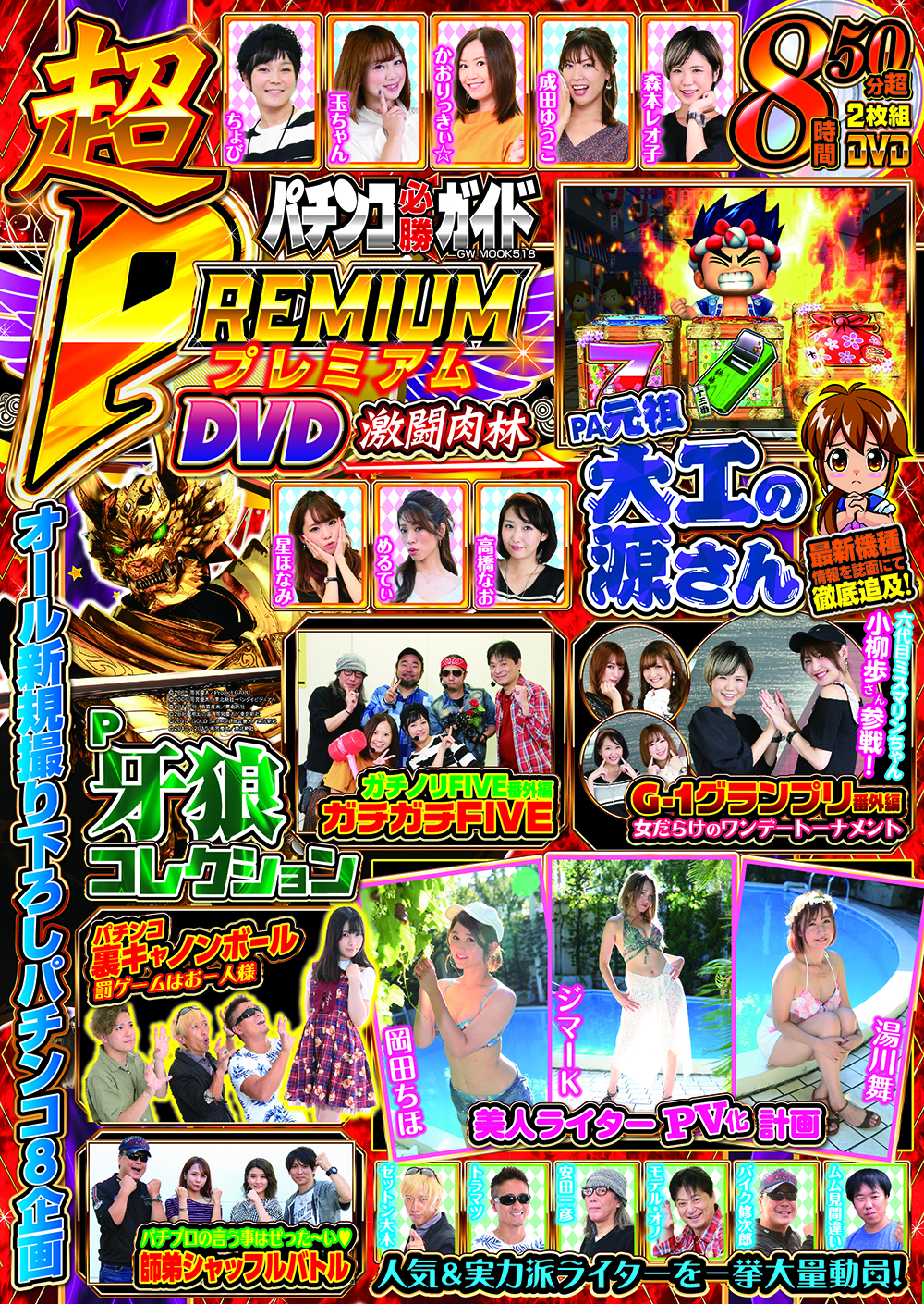 パチンコ必勝ガイド 超PREMIUM DVD 激闘肉林（2019.11.7発売） - 株式