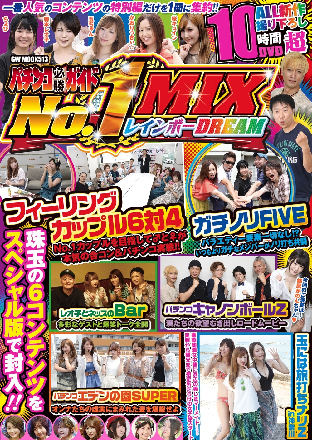 パチンコ必勝ガイド No.1MIX レインボーDREAM（2019.9.17発売） - 株式