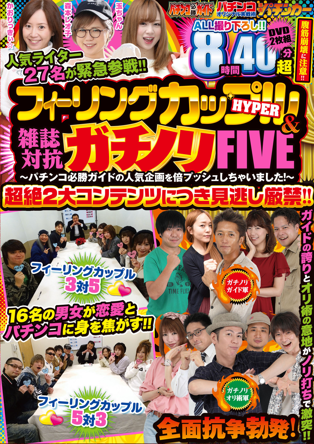 ﾌｨｰﾘﾝｸﾞｶｯﾌﾟﾙ HYPER&雑誌対抗ｶﾞﾁﾉﾘFIVE ～ﾊﾟﾁﾝｺ必勝ｶﾞｲﾄﾞの人気企画を