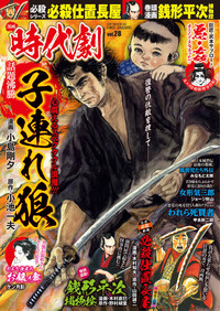 漫画 時代劇　vol.28（2021.3.1発売）